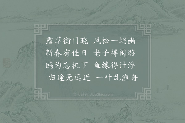 陆游《游东村》