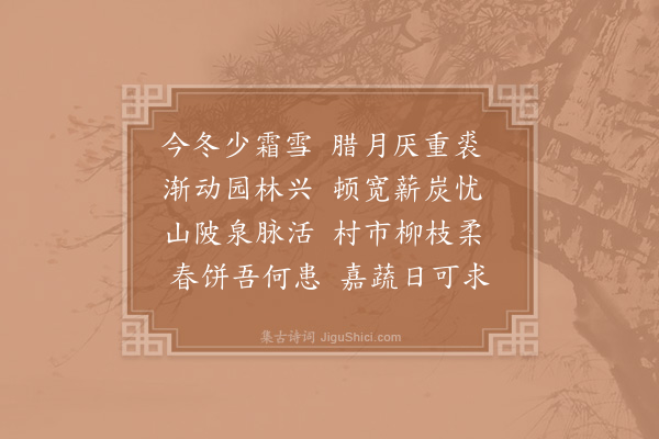 陆游《腊月》