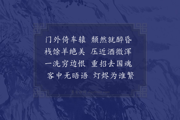 陆游《道中累日不肉食至西县市中得羊因小酌》