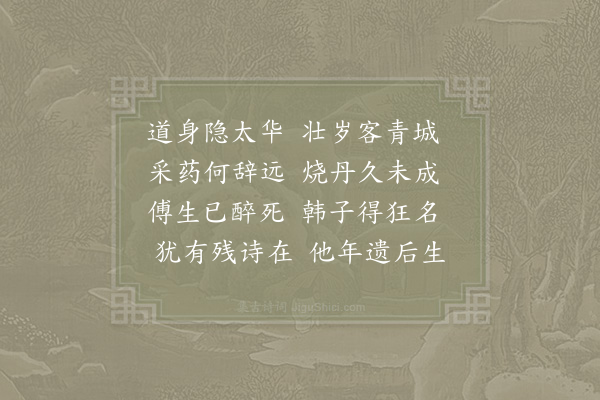 陆游《道室戏咏》