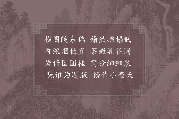 陆游《慈云院东阁小憩》