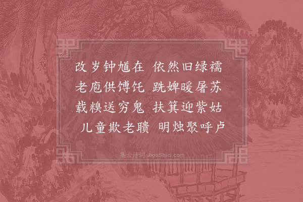 陆游《新岁》