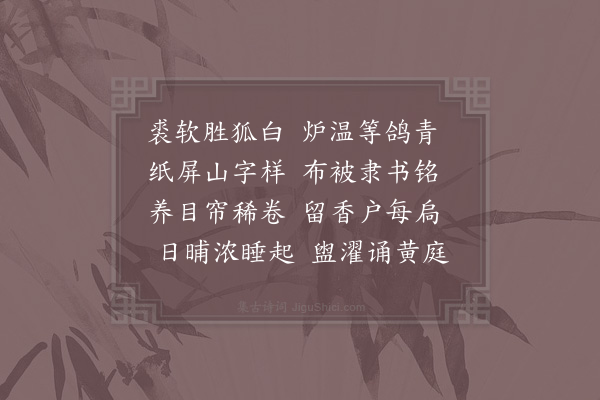 陆游《暖阁》