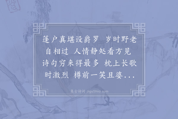 陆游《蓬户》