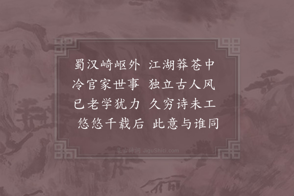 陆游《蜀汉》