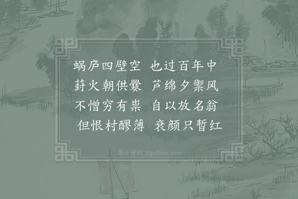 陆游《蜗庐》