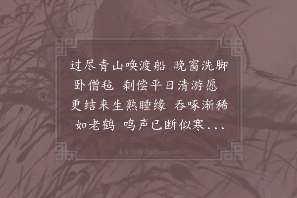 陆游《僧房假榻》