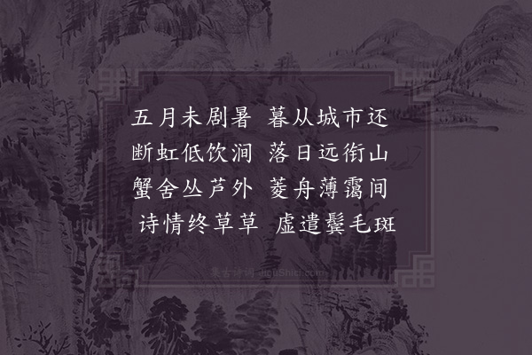 陆游《暮归舟中二首·其一》