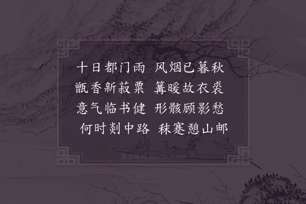 陆游《暮秋》