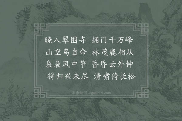 陆游《翠围院》