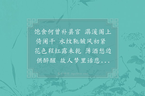 陆游《潺湲阁小立》