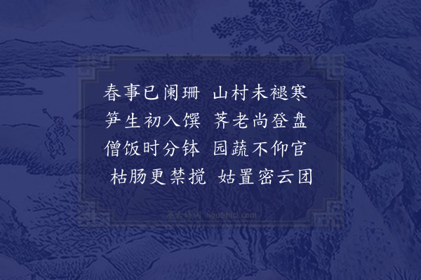 陆游《蔬饭》