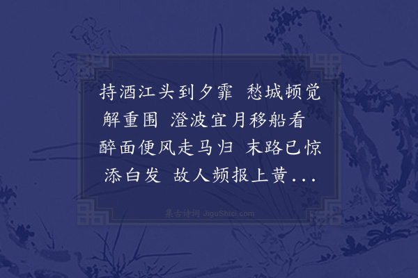 陆游《醉归》