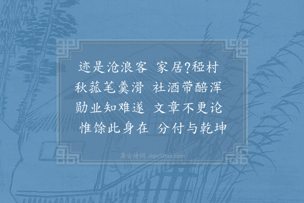 陆游《题斋壁》