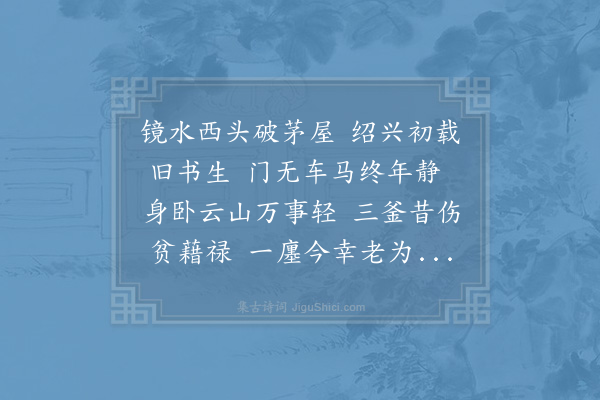 陆游《题斋壁》