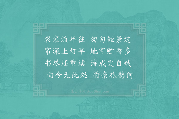 陆游《燕堂东偏一室颇深暖尽日率困于吏牍比夜乃得读书其间戏作三首·其一》