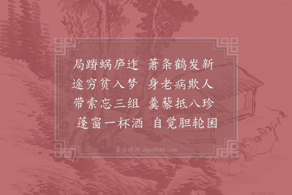 陆游《薄醉遣怀》