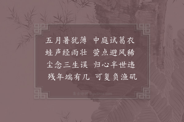 陆游《露坐》