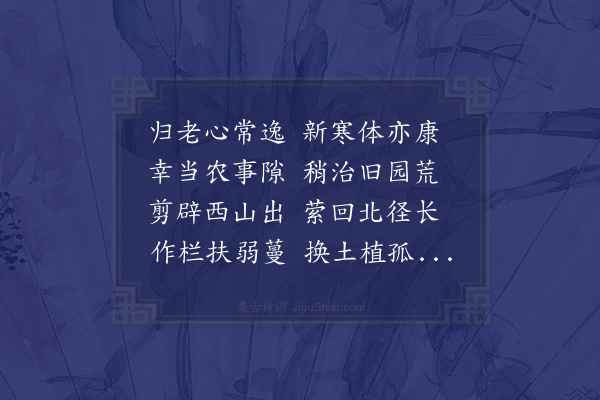 陆游《农事休小葺东园十韵》