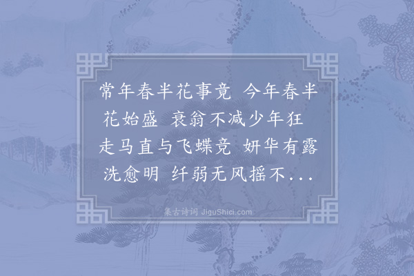 陆游《二月十六日赏海棠》