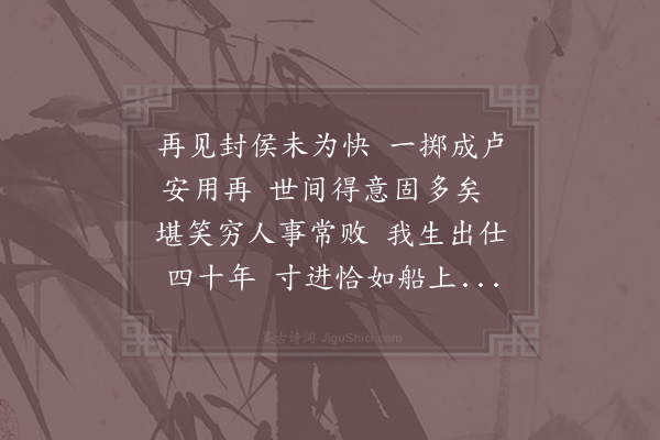 陆游《三山卜居今三十有三年矣屋陋甚而地有馀数世之后当自成一村今日病少间作诗以示后人二首·其二》