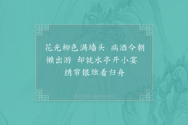 陆游《乡人或病予诗多道蜀中遨乐之盛适春日游镜湖共请赋山阴风物遂即杯酒间作四绝句却当持以誇西州故人也·其四》