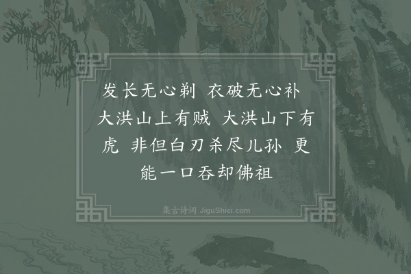 陆游《大洪禅师赞》