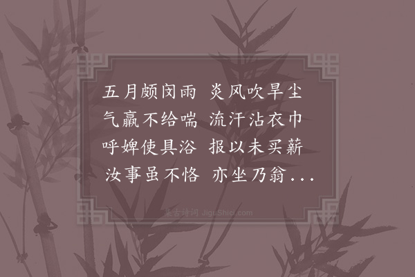 陆游《大热》