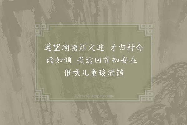 陆游《小舟航湖夜归书触目三首·其三》