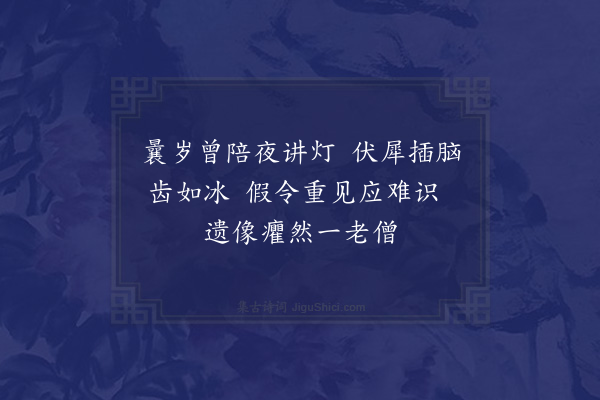 陆游《小昭庆院讲僧旧在都下与之相从今没已久见画像于院中作诗吊之》