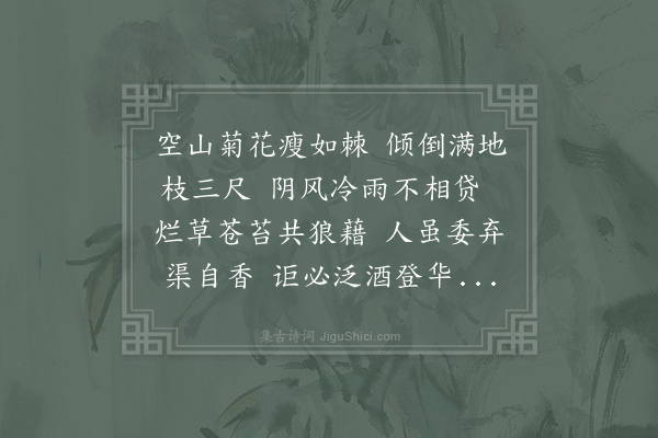 陆游《山中观残菊追怀眉山师伯浑》