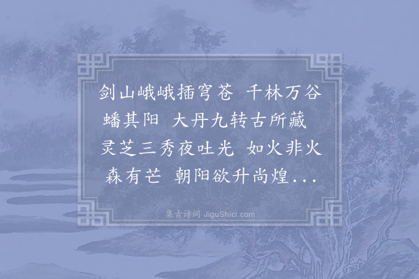 陆游《丹芝行》