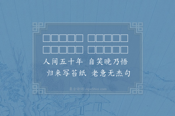 陆游《予所居南并镜湖北则陂泽重复抵海小舟纵所之或数日乃归》