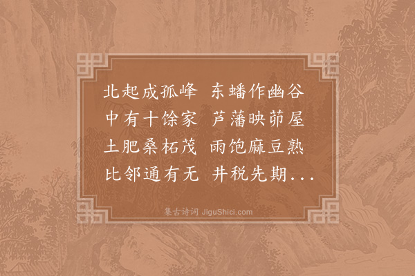 陆游《余读元次山与瀼溪邻里诗意甚爱之取其间四句各作一首亦以示予幽居邻里·其一·峰谷互回映》