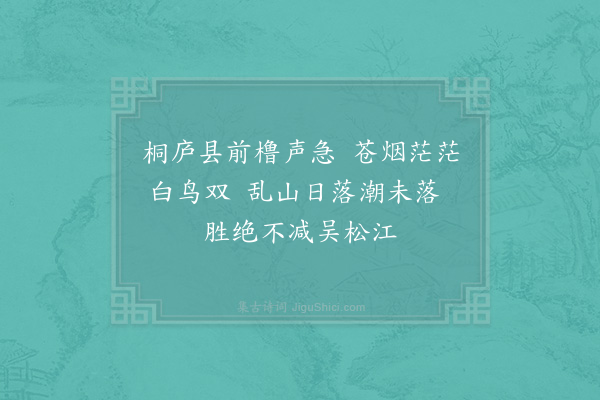 陆游《予欲自严买船下七里滩谒严光祠而归会滩浅陆行至桐庐始能泛江因得绝句二首·其二》