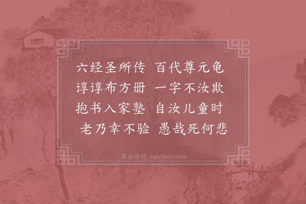 陆游《六经·其一》