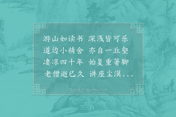 陆游《天王广教院在蕺山东麓予年二十馀时与老僧惠迪游略无十日不到也淳熙甲辰秋观潮海上偶系舟其门曳杖再游恍如隔世矣》