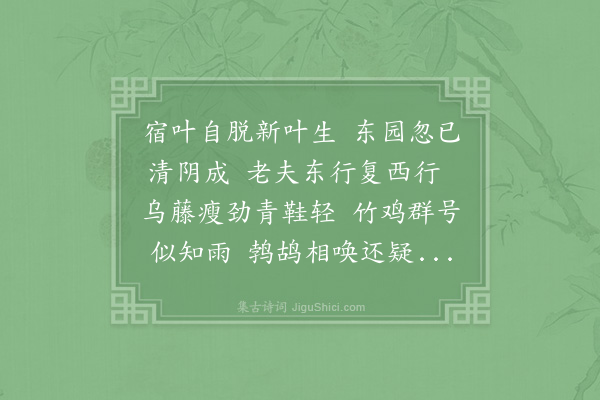 陆游《东园晚兴》