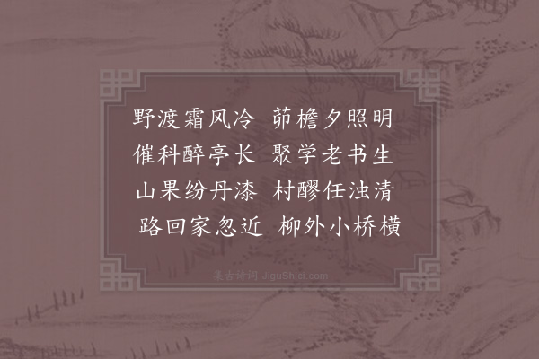 陆游《东村步归二首·其一》