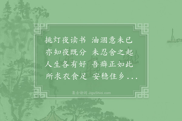 陆游《冬夜读书》