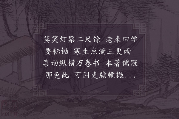 陆游《冬夜读书》