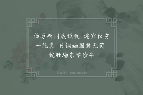 陆游《半俸自戊辰二月置不复言作绝句二首·其二》