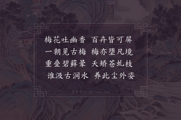 陆游《古梅》