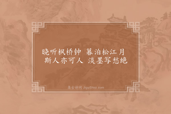 陆游《题莹上人二画·其二·吴江》