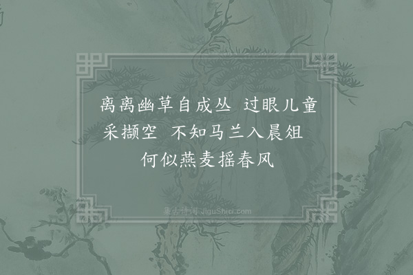 陆游《戏咏园中春草二首·其一》