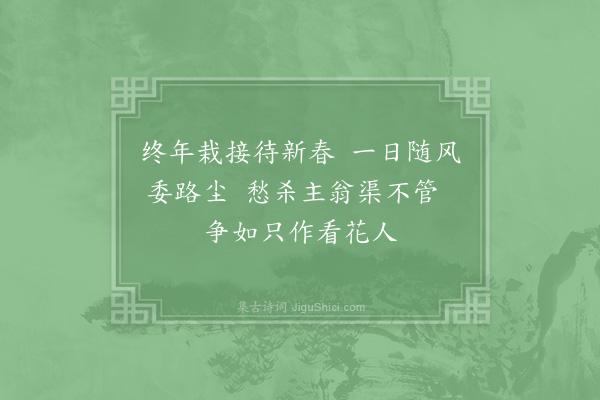 陆游《戏咏落花》