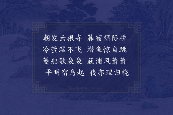 陆游《舟中咏落景馀清晖轻桡弄溪渚之句盖孟浩然耶溪泛舟诗也因以其句为韵赋诗十首·其七》