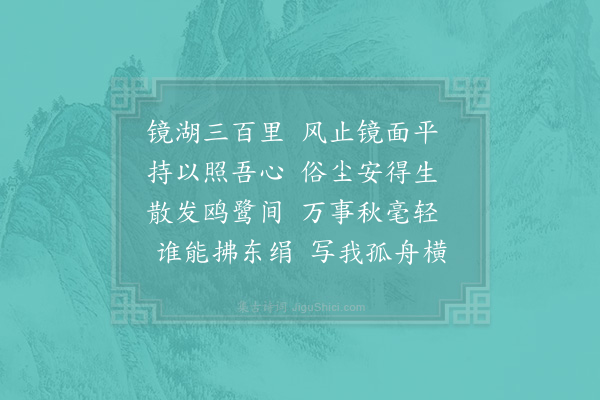 陆游《舟中咏落景馀清晖轻桡弄溪渚之句盖孟浩然耶溪泛舟诗也因以其句为韵赋诗十首·其六》