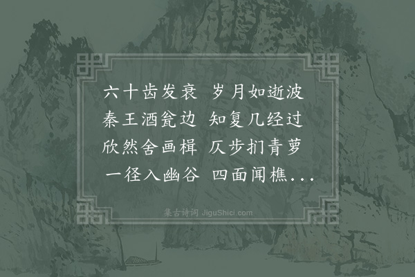 陆游《舟过会稽山下因系舟游近村迨暮乃归》