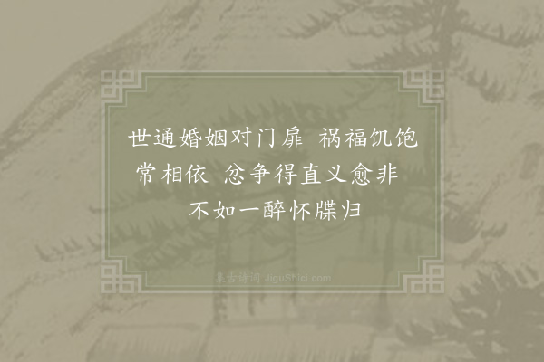 陆游《谕邻人三首·其三》